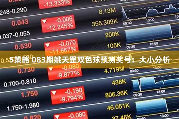 5策略 083期姚天罡双色球预测奖号：大小分析